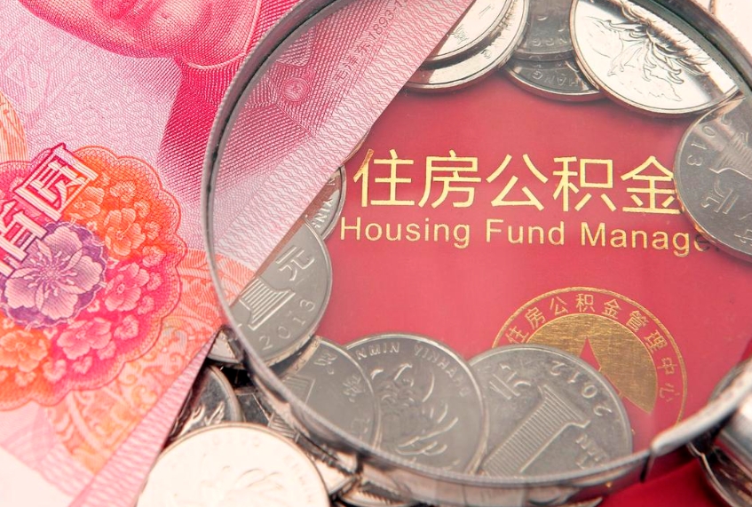 平湖住房公积金怎么取（取住房公积金步骤）