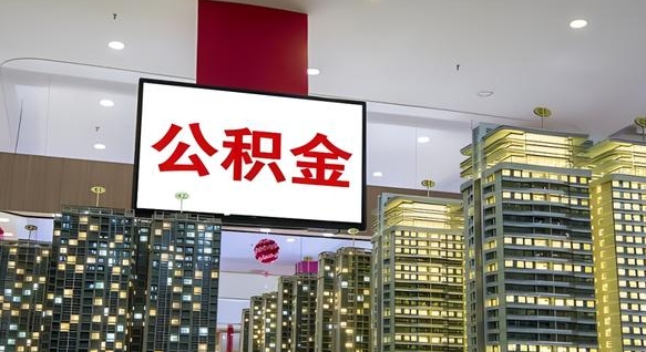 平湖电力封存的公积金怎么取（电力系统公积金提取）